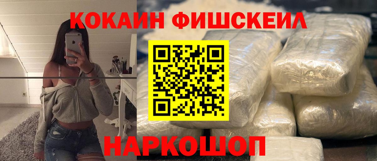 цены   Cocaine Fish Scale  Вход с VPN  COCAIN  Кокаин Fish Scale  Новошахтинск 